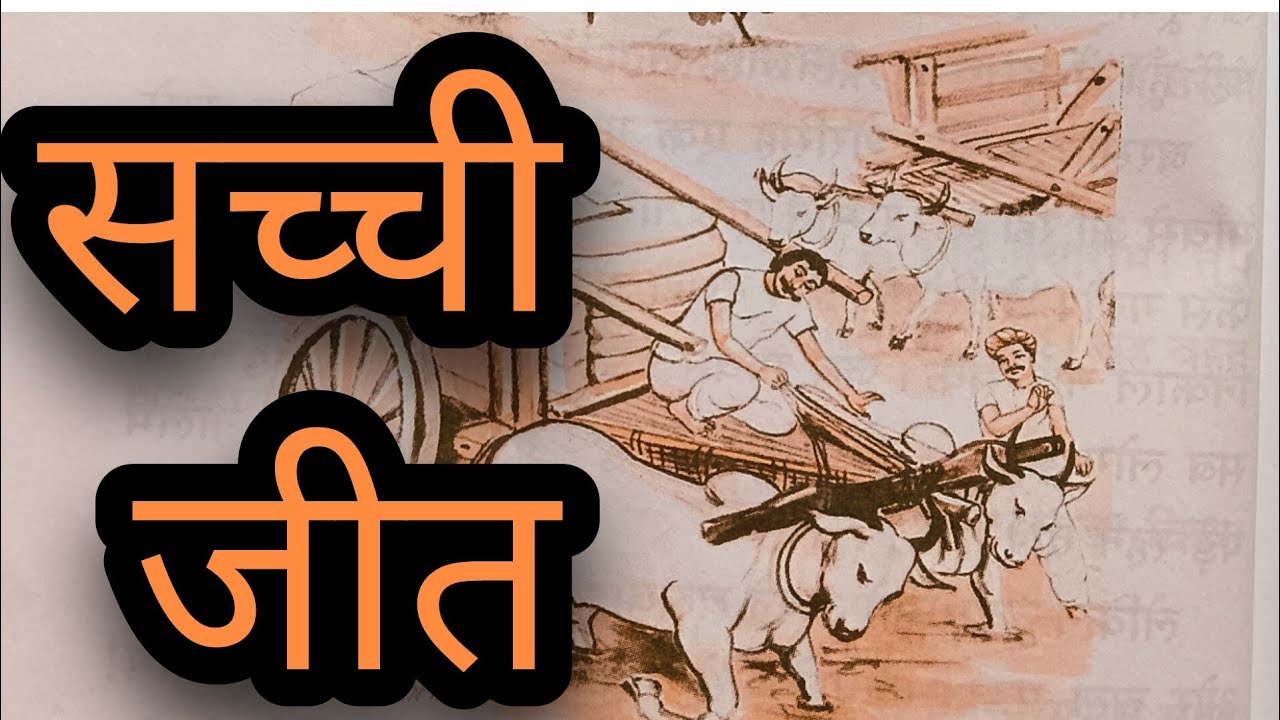 सच्ची जीत