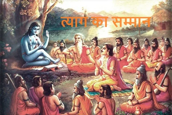 त्याग का सम्मान