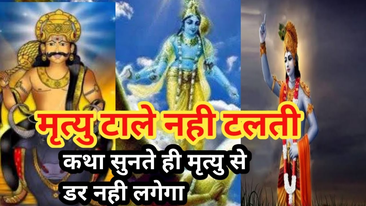 मृत्यु टाले नहीं टलती